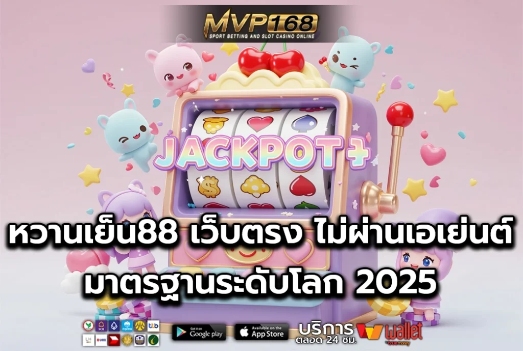 หวานเย็น88 1