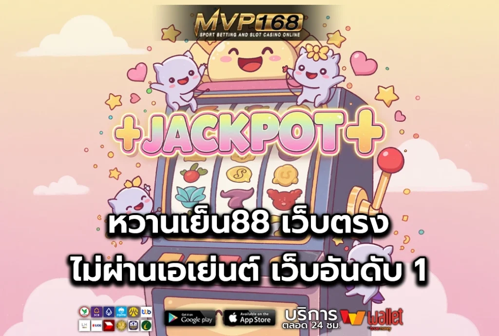 หวานเย็น88 2