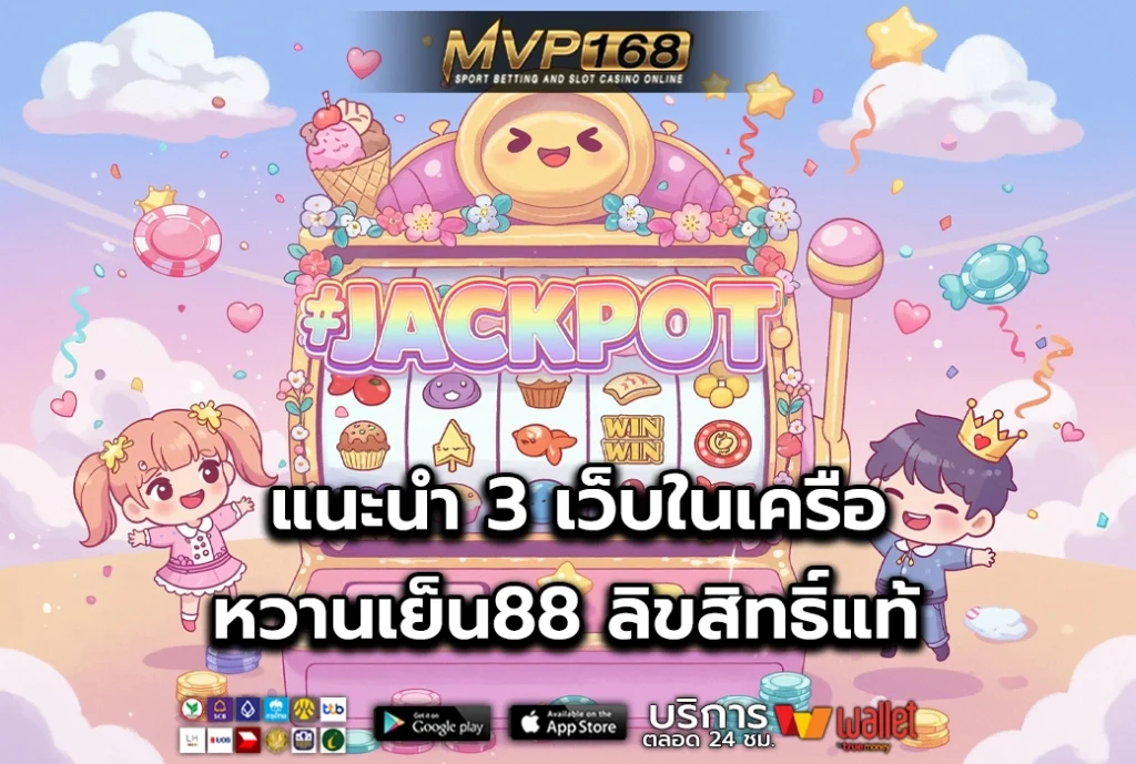 หวานเย็น88 3