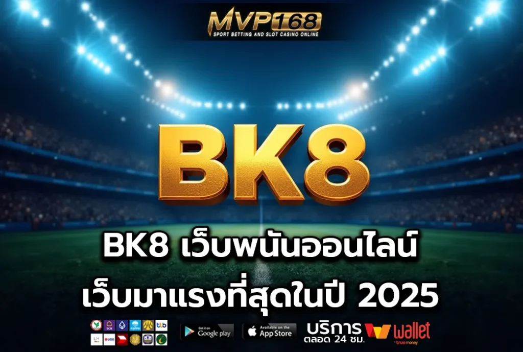 BK8 เว็บพนันออนไลน์ เว็บมาแรงที่สุดในปี 2025