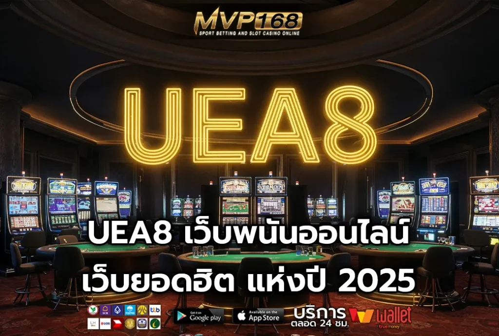 UEA8 เว็บพนันออนไลน์ เว็บยอดฮิต แห่งปี 2025